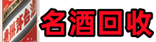 吉州区鑫全名酒回收店